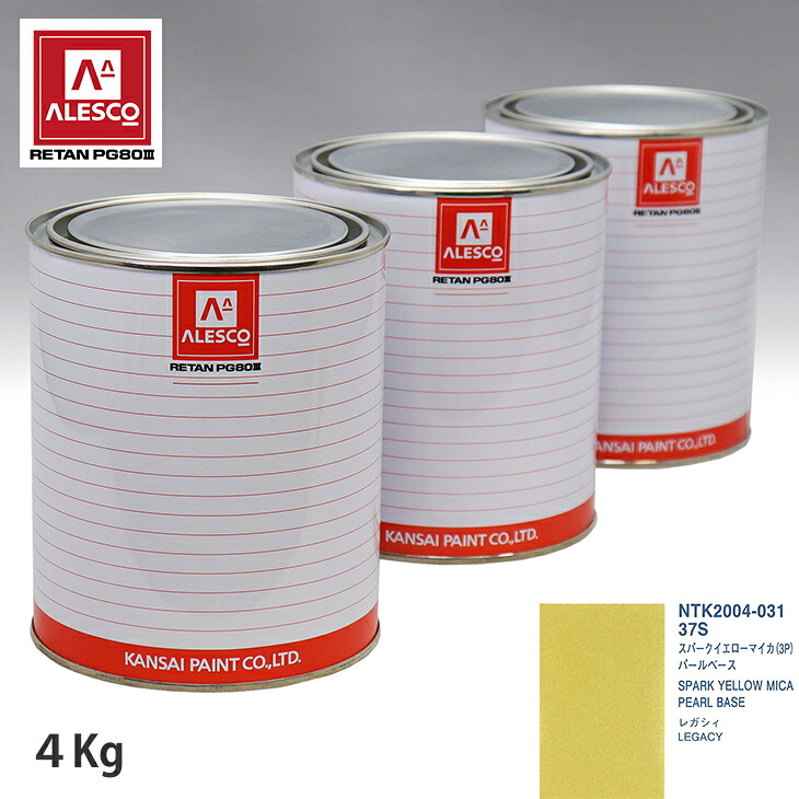 関西ペイント PG80 調色 スバル 37S スパークイエローマイカ(3P) 原液カラーベース4kg 原液パールベース4kg セット（3コート） スプレーガン 塗装 自動車塗装 自動車用塗料 スプレーガン用塗料 自動車ペイント｜PROST プロフェッショナルストア 19,143円