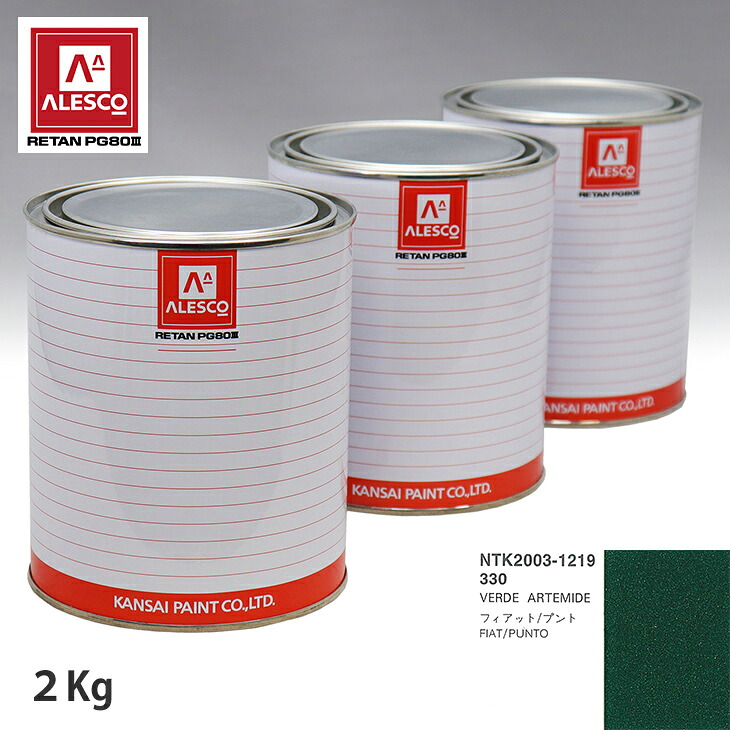 関西ペイント PG80 調色 フィアット 330 VERDE ARTEMIDE 2kg(原液) スプレーガン 塗装 自動車塗装 自動車用塗料 スプレーガン用塗料 自動車ペイント|PROST プロフェッショナルストア