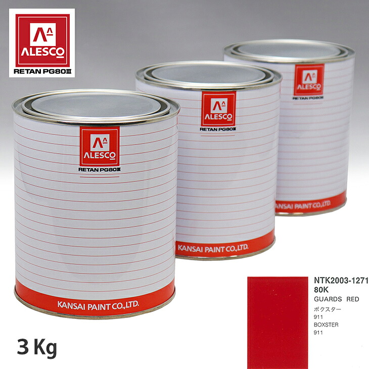 関西ペイント PG80 調色 ポルシェ 80K GUARDS RED 3kg(原液) スプレーガン 塗装 自動車塗装 自動車用塗料 スプレーガン用塗料 自動車ペイント|PROST プロフェッショナルストア