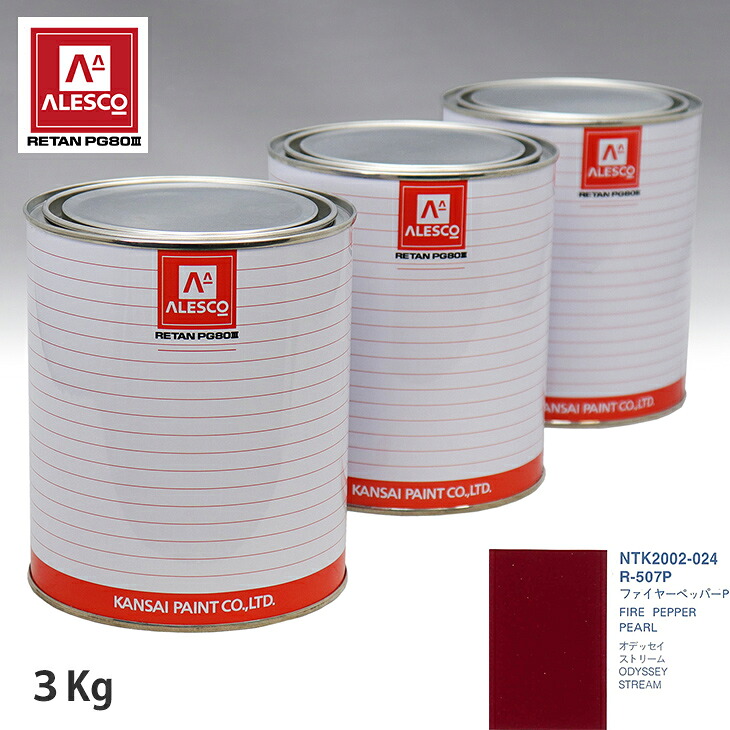 関西ペイント PG80 調色 ホンダ R-507P ファイヤーペッパーP 3kg（原液） スプレーガン 塗装 自動車塗装 自動車用塗料 スプレーガン用塗料 自動車ペイント｜PROST プロフェッショナルストア
