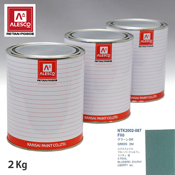 関西ペイント PG80 調色 ニッサン FX0 グリーン2M 2kg（原液） スプレーガン 塗装 自動車塗装 自動車用塗料 スプレーガン用塗料 自動車ペイント｜PROST プロフェッショナルストア