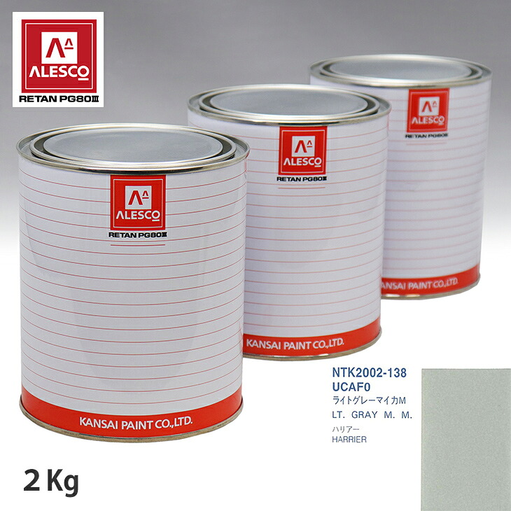 関西ペイント PG80 調色 トヨタ UCAF0 ライトグレーマイカM 2kg(原液) スプレーガン 塗装 自動車塗装 自動車用塗料 スプレーガン用塗料 自動車ペイント|PROST プロフェッショナルストア