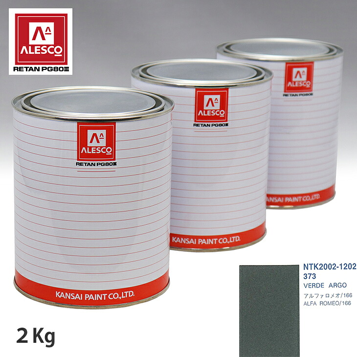関西ペイント PG80 調色 アルファロメオ 373 VERDE ARGO 2kg(原液) スプレーガン 塗装 自動車塗装 自動車用塗料 スプレーガン用塗料 自動車ペイント|PROST プロフェッショナルストア