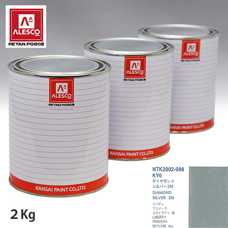 関西ペイント PG80 調色 ニッサン KY0 ダイアモンドシルバー2M 2kg(原液) スプレーガン 塗装 自動車塗装 自動車用塗料 スプレーガン用塗料 自動車ペイント|PROST プロフェッショナルストア