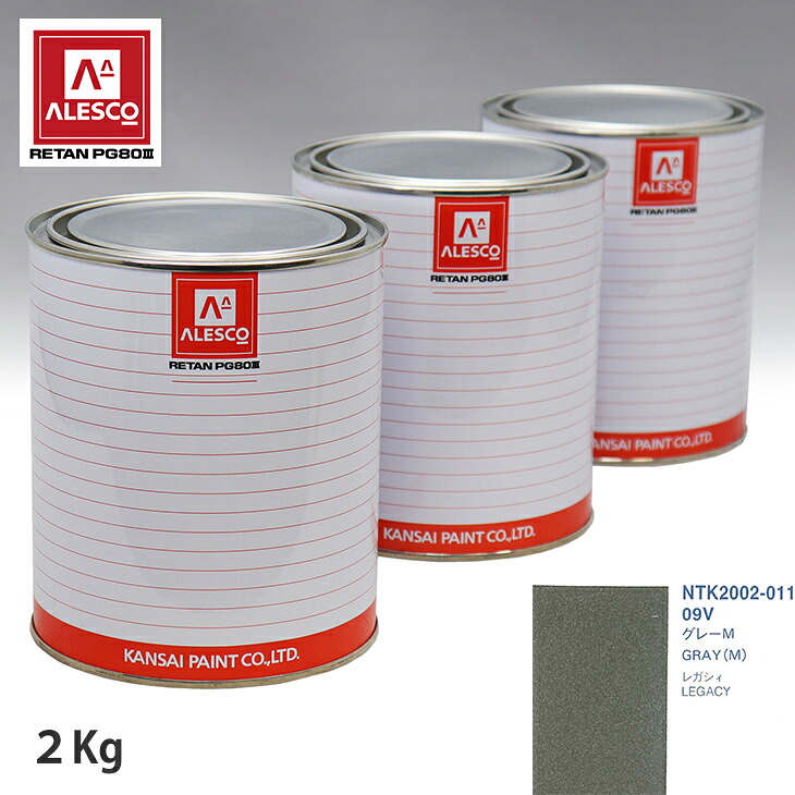 関西ペイント PG80 調色 スバル 09V グレーM 2kg（原液） スプレーガン 塗装 自動車塗装 自動車用塗料 スプレーガン用塗料 自動車ペイント｜PROST プロフェッショナルストア
