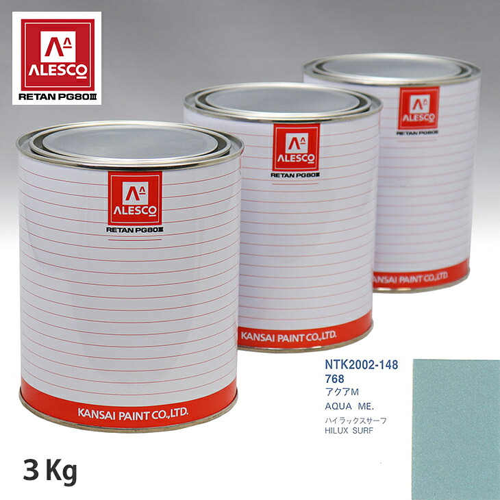 関西ペイント PG80 調色 トヨタ 768 アクアM 3kg（原液） スプレーガン 塗装 自動車塗装 自動車用塗料 スプレーガン用塗料 自動車ペイント｜PROST プロフェッショナルストア