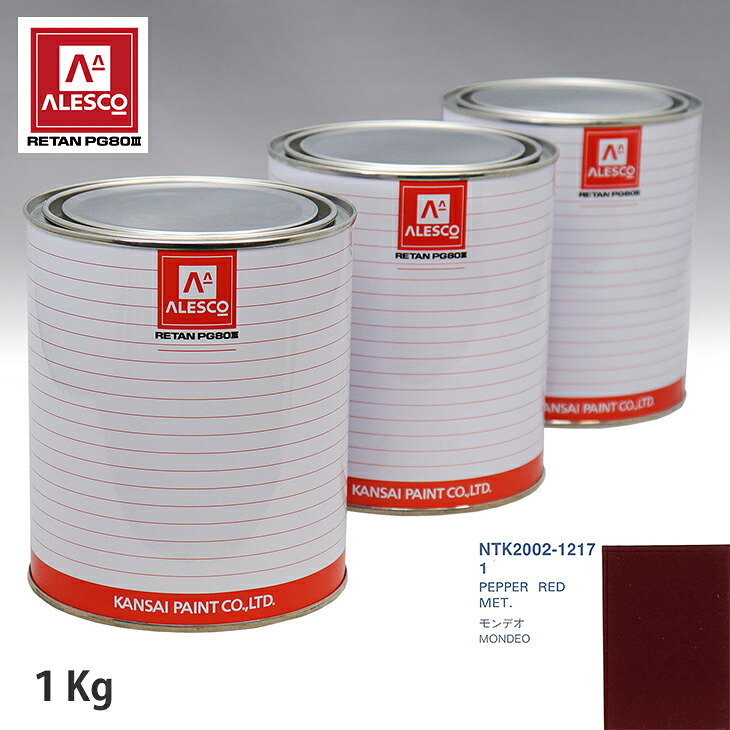 関西ペイント PG80 調色 フォード 1 PEPPER RED MET. 1kg（原液） スプレーガン 塗装 自動車塗装 自動車用塗料 スプレーガン用塗料 自動車ペイント｜PROST プロフェッショナルストア