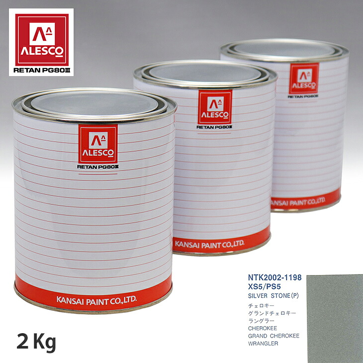 関西ペイント PG80 調色 クライスラー XS5/PS5 SILVER STONE(P) 2kg(原液) スプレーガン 塗装 自動車塗装 自動車用塗料 スプレーガン用塗料 自動車ペイント|PROST プロフェッショナルストア