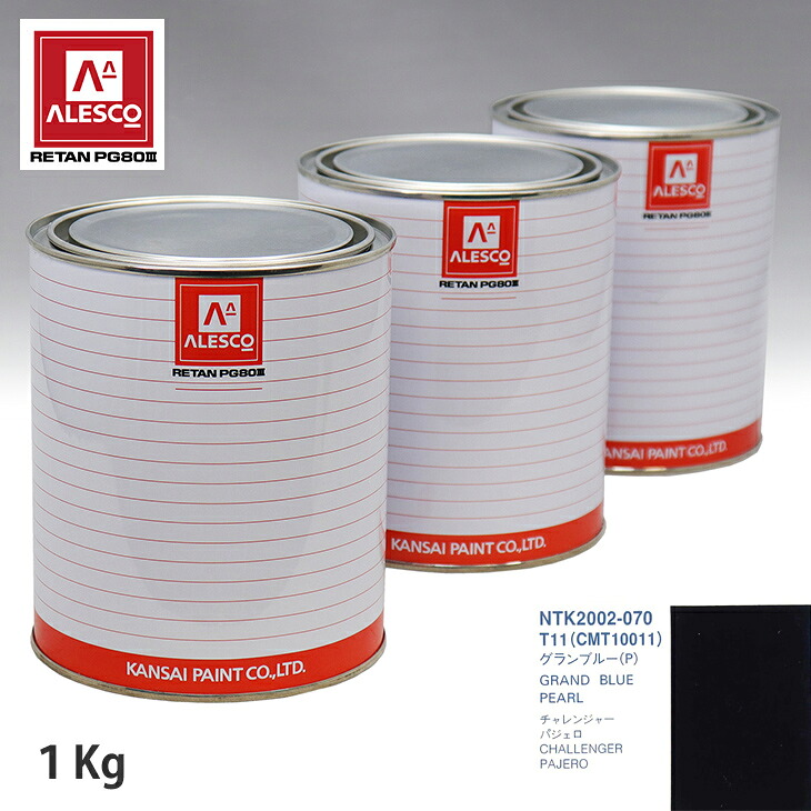 関西ペイント PG80 調色 ミツビシ T11/CMT10011 グランブルー(P) 1kg(原液) スプレーガン 塗装 自動車塗装 自動車用塗料 スプレーガン用塗料 自動車ペイント|PROST プロフェッショナルストア