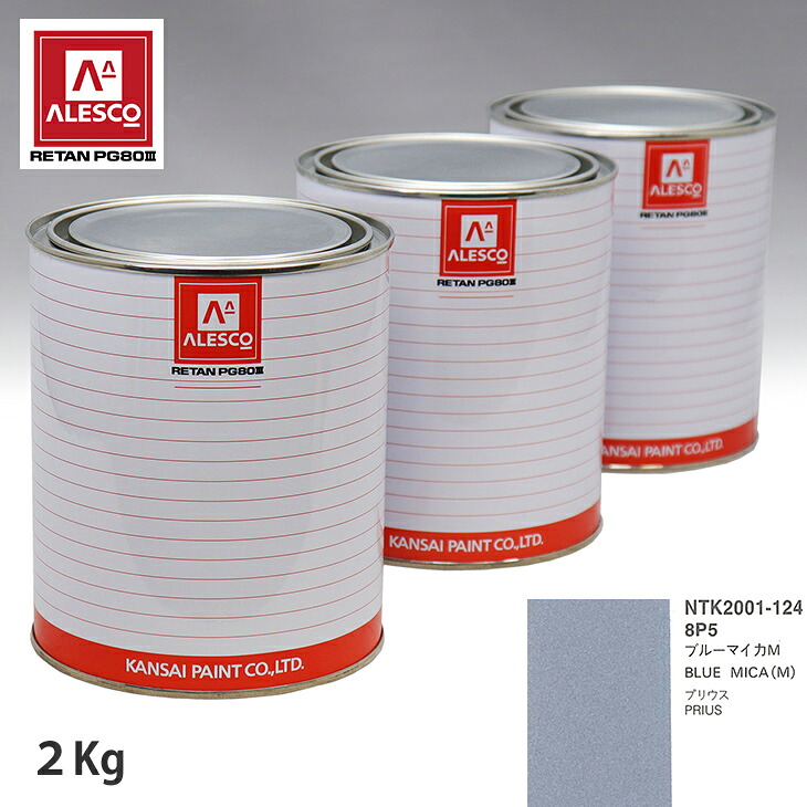 関西ペイント PG80 調色 トヨタ 8P5 ブルーマイカM 2kg(原液) スプレーガン 塗装 自動車塗装 自動車用塗料 スプレーガン用塗料 自動車ペイント|PROST プロフェッショナルストア