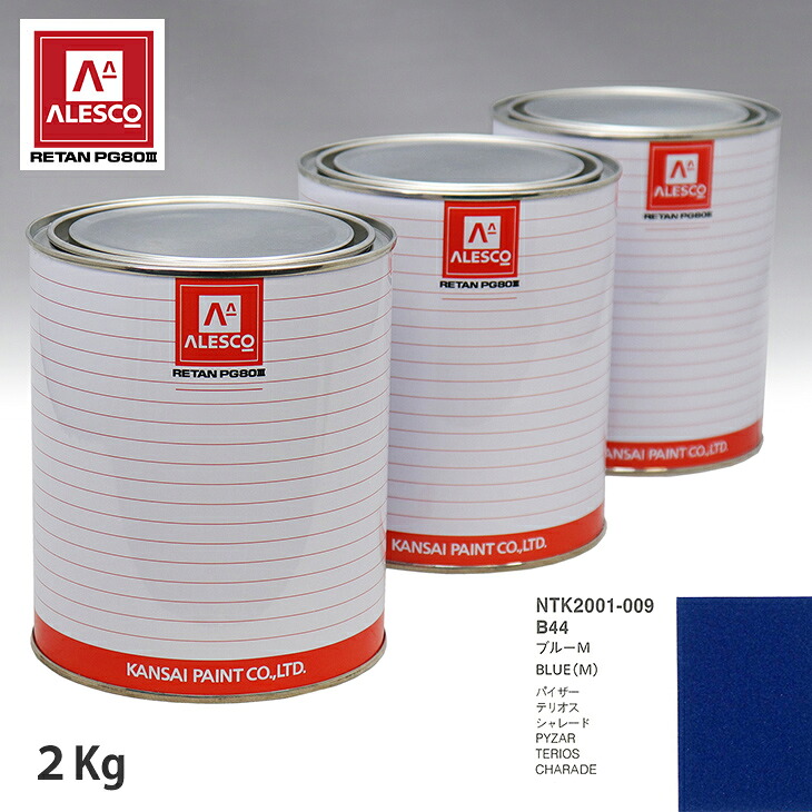 関西ペイント PG80 調色 ダイハツ B44 ブルーM 2kg（原液） スプレーガン 塗装 自動車塗装 自動車用塗料 スプレーガン用塗料 自動車ペイント｜PROST プロフェッショナルストア 15,744円