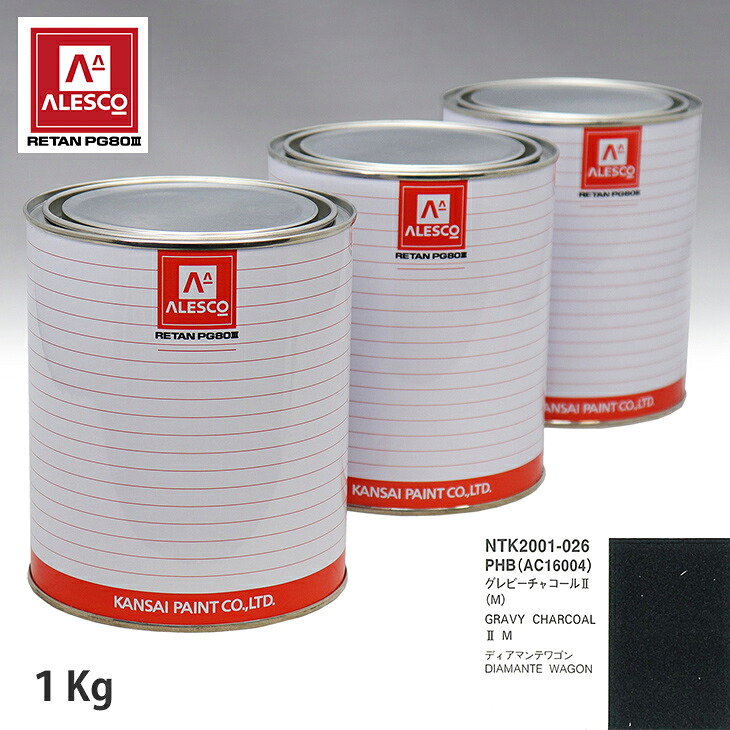 関西ペイント PG80 調色 ミツビシ PHB/AC16004 グレビーチャコール2(M) 1kg(原液) スプレーガン 塗装 自動車塗装 自動車用塗料 スプレーガン用塗料 自動車ペイント|PROST プロフェッショナルストア
