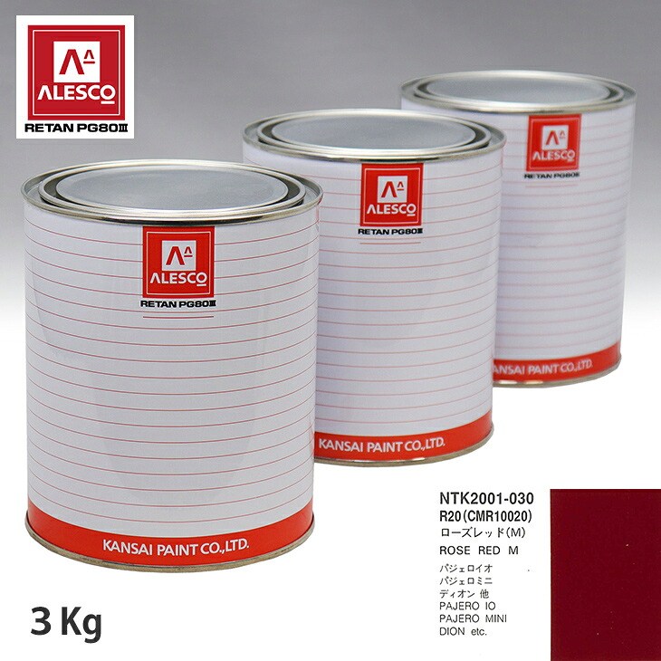 関西ペイント PG80 調色 ミツビシ R20/CMR10020 ローズレッド(M) 3kg（原液） スプレーガン 塗装 自動車塗装 自動車用塗料 スプレーガン用塗料 自動車ペイント｜PROST プロフェッショナルストア
