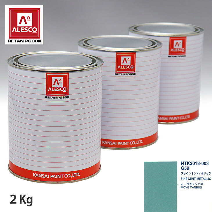 関西ペイント PG80 調色 ダイハツ G59 ファインミントメタリック 2kg(原液) スプレーガン 塗装 自動車塗装 自動車用塗料 スプレーガン用塗料 自動車ペイント|PROST プロフェッショナルストア