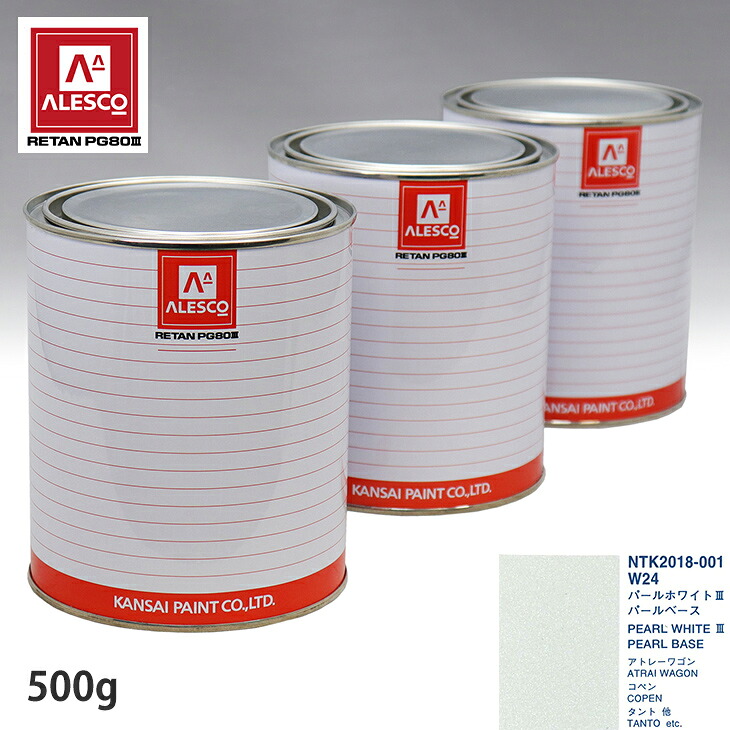 関西ペイント PG80 調色 ダイハツ W24 パールホワイト3 原液カラーベース500g 原液パールベース500g セット(3コート) スプレーガン 塗装 自動車塗装 自動車用塗料 スプレーガン用塗料 自動車ペイント|PROST プロフェッショナルストア