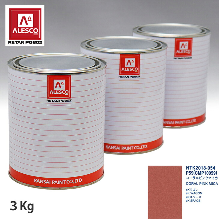 関西ペイント PG80 調色 ミツビシ P59/CMP10059 コーラルピンクマイカ 3kg（原液） スプレーガン 塗装 自動車塗装 自動車用塗料 スプレーガン用塗料 自動車ペイント｜PROST プロフェッショナルストア