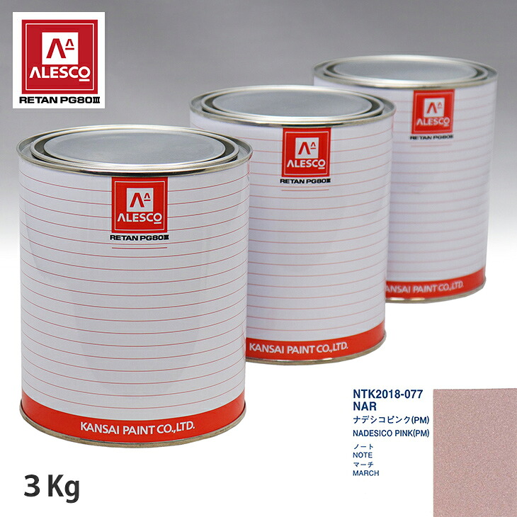 関西ペイント PG80 調色 ニッサン NAR ナデシコピンク(PM) 3kg（原液） スプレーガン 塗装 自動車塗装 自動車用塗料 スプレーガン用塗料 自動車ペイント｜PROST プロフェッショナルストア