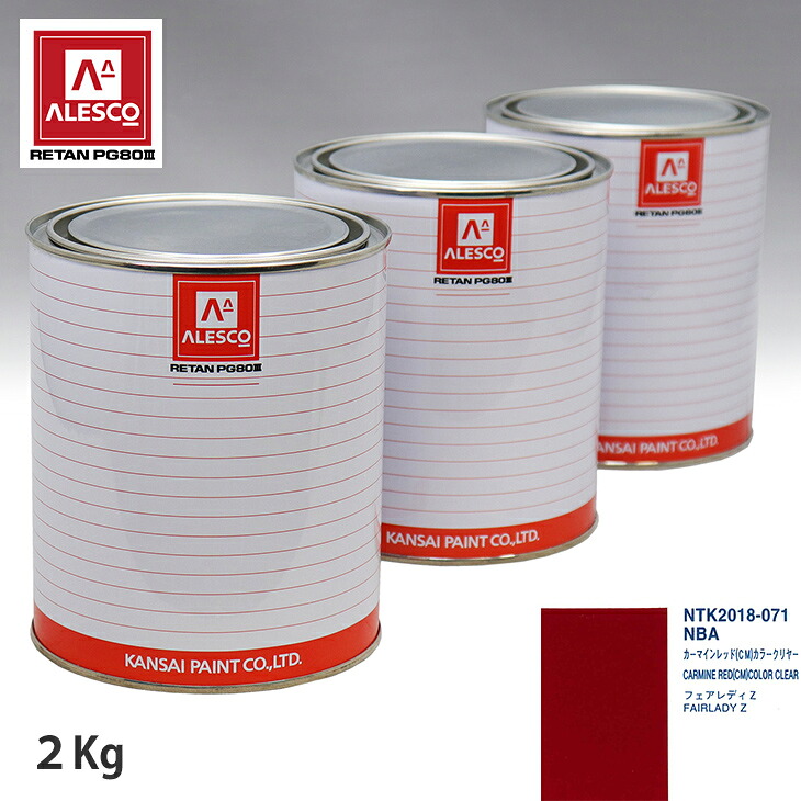 関西ペイント PG80 調色 ニッサン NBA カーマインレッド(CM) 原液カラーベース2kg 原液カラークリヤー2kg セット(3コート) スプレーガン 塗装 自動車塗装 自動車用塗料 スプレーガン用塗料 自動車ペイント|PROST プロフェッショナルストア