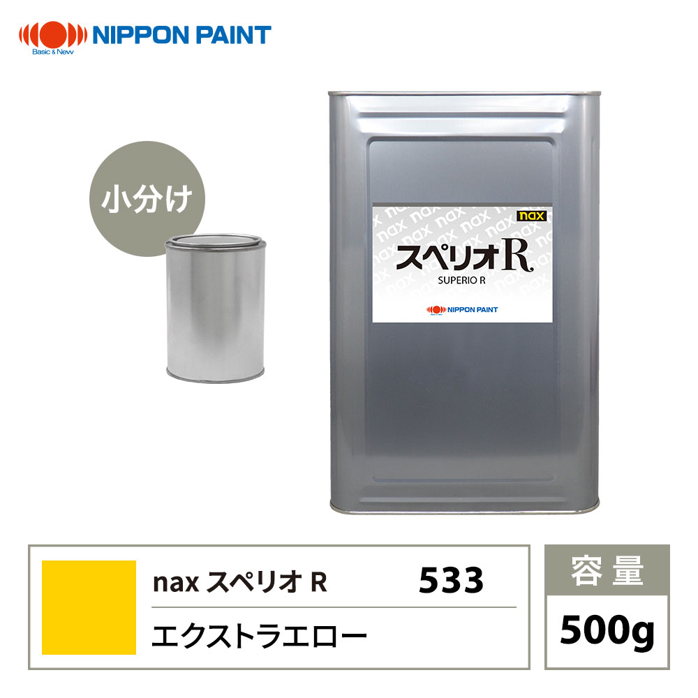 スペリオR 533 エクストラエロー 原色 500g/小分け 日本ペイント 塗料 スペリオR