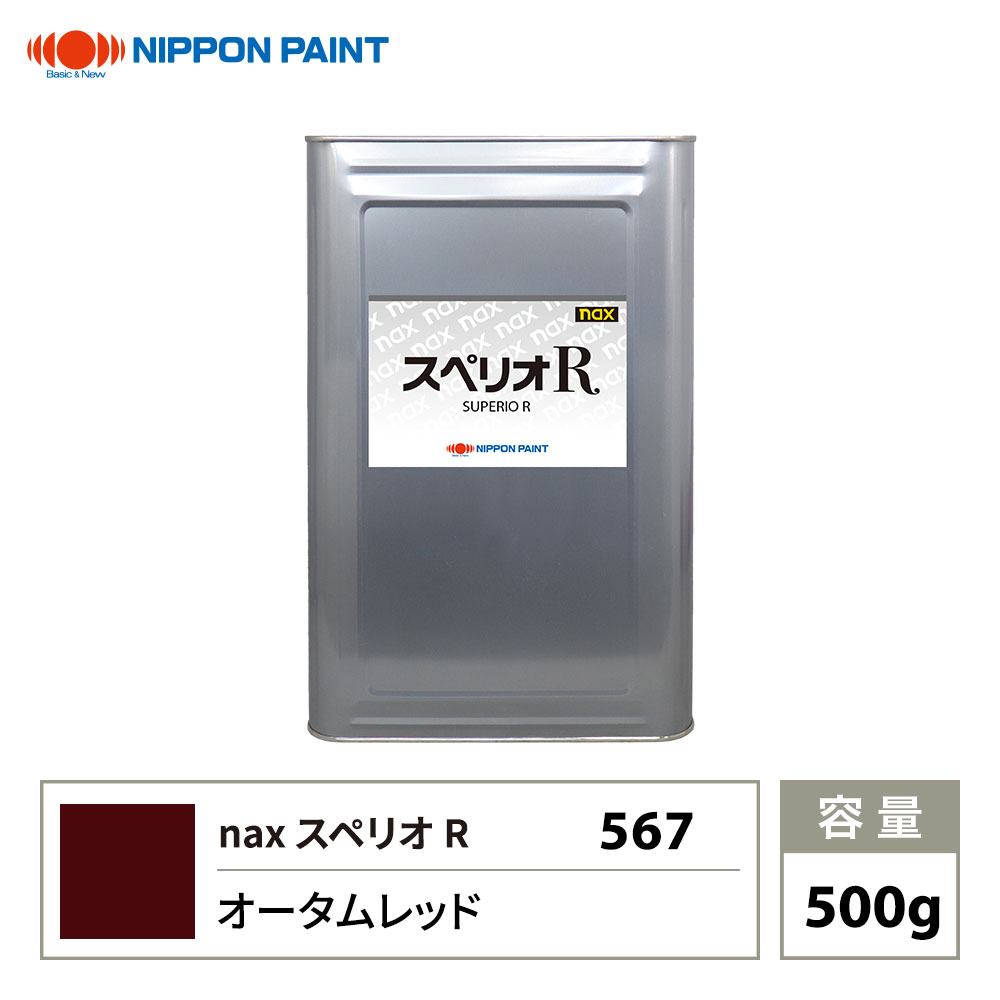 スペリオR 567 オータムレッド 原色 500g/日本ペイント 塗料 スペリオR