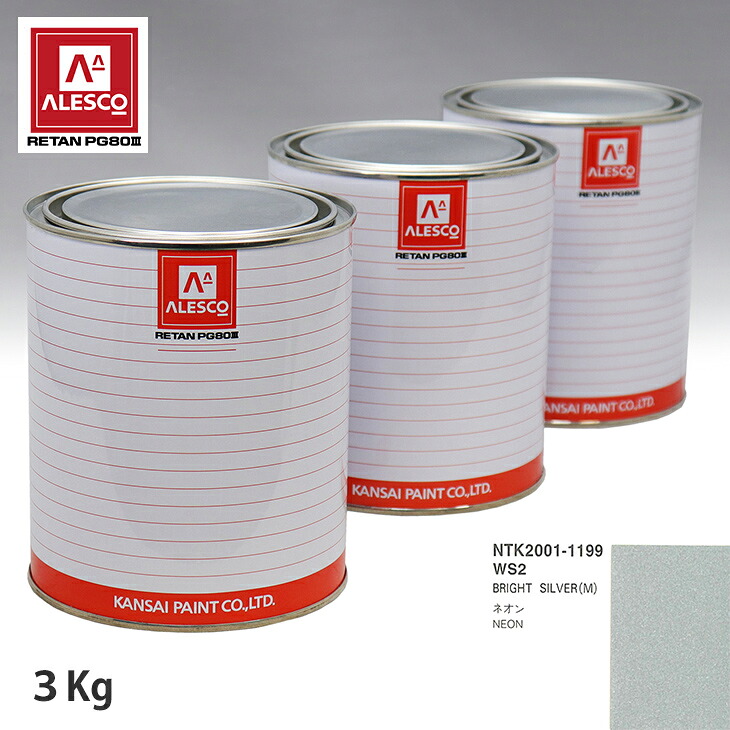 関西ペイント PG80 調色 クライスラー WS2 BRIGHT SILVER(M) 3kg(原液) スプレーガン 塗装 自動車塗装 自動車用塗料 スプレーガン用塗料 自動車ペイント|PROST プロフェッショナルストア