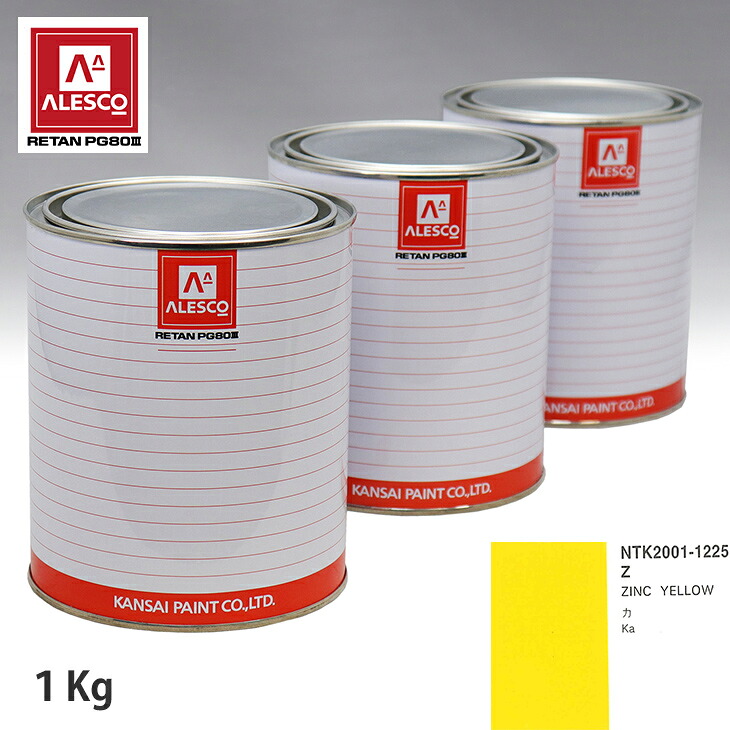 関西ペイント PG80 調色 フォード Z ZINC YELLOW 1kg(原液) スプレーガン 塗装 自動車塗装 自動車用塗料 スプレーガン用塗料 自動車ペイント|PROST プロフェッショナルストア