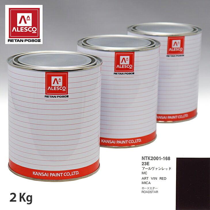 関西ペイント PG80 調色 マツダ 23E アールヴァンレッドMC 2kg(原液) スプレーガン 塗装 自動車塗装 自動車用塗料 スプレーガン用塗料 自動車ペイント|PROST プロフェッショナルストア