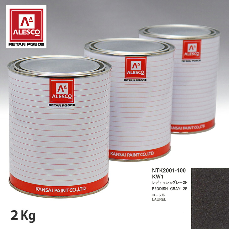 関西ペイント PG80 調色 ニッサン KW1 レディッシュグレー2P 2kg(原液) スプレーガン 塗装 自動車塗装 自動車用塗料 スプレーガン用塗料 自動車ペイント|PROST プロフェッショナルストア