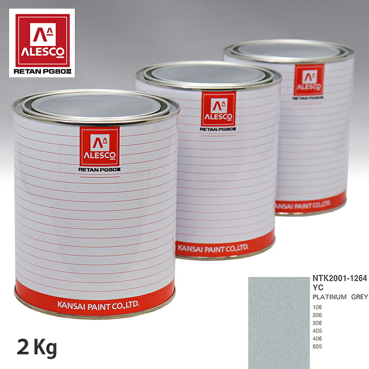 関西ペイント PG80 調色 プジョー YC PLATINUM GREY 2kg(原液) スプレーガン 塗装 自動車塗装 自動車用塗料 スプレーガン用塗料 自動車ペイント|PROST プロフェッショナルストア