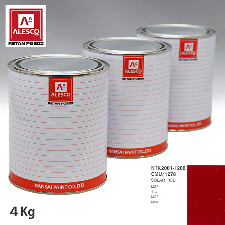 【楽天市場】関西ペイント PG80 調色 ROVER CMU/1278 SOLAR RED 4kg(原液):PROST プロフェッショナルストア