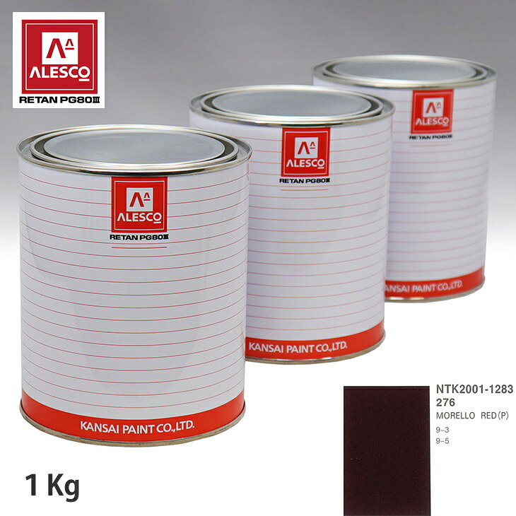 関西ペイント PG80 調色 サーブ 276 MORELLO RED(P) 1kg(原液) スプレーガン 塗装 自動車塗装 自動車用塗料 スプレーガン用塗料 自動車ペイント|PROST プロフェッショナルストア