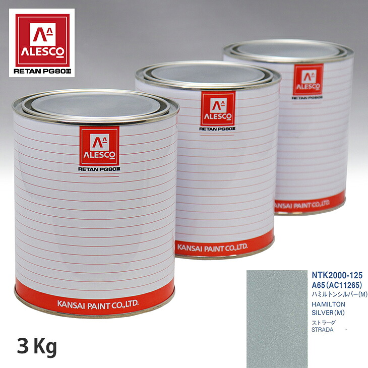 関西ペイント PG80 調色 ミツビシ A65(AC11265) ハミルトンシルバー(M) 3kg(原液) スプレーガン 塗装 自動車塗装 自動車用塗料 スプレーガン用塗料 自動車ペイント|PROST プロフェッショナルストア