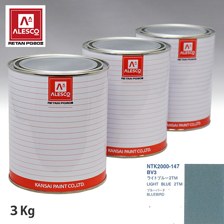 関西ペイント PG80 調色 ニッサン BV3 ライトブルー2TM 3kg（原液） スプレーガン 塗装 自動車塗装 自動車用塗料 スプレーガン用塗料 自動車ペイント｜PROST プロフェッショナルストア