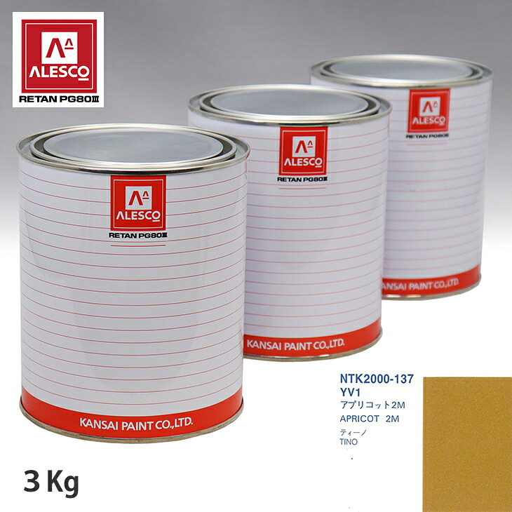 関西ペイント PG80 調色 ニッサン YV1 アプリコット2M 3kg（原液） スプレーガン 塗装 自動車塗装 自動車用塗料 スプレーガン用塗料 自動車ペイント｜PROST プロフェッショナルストア