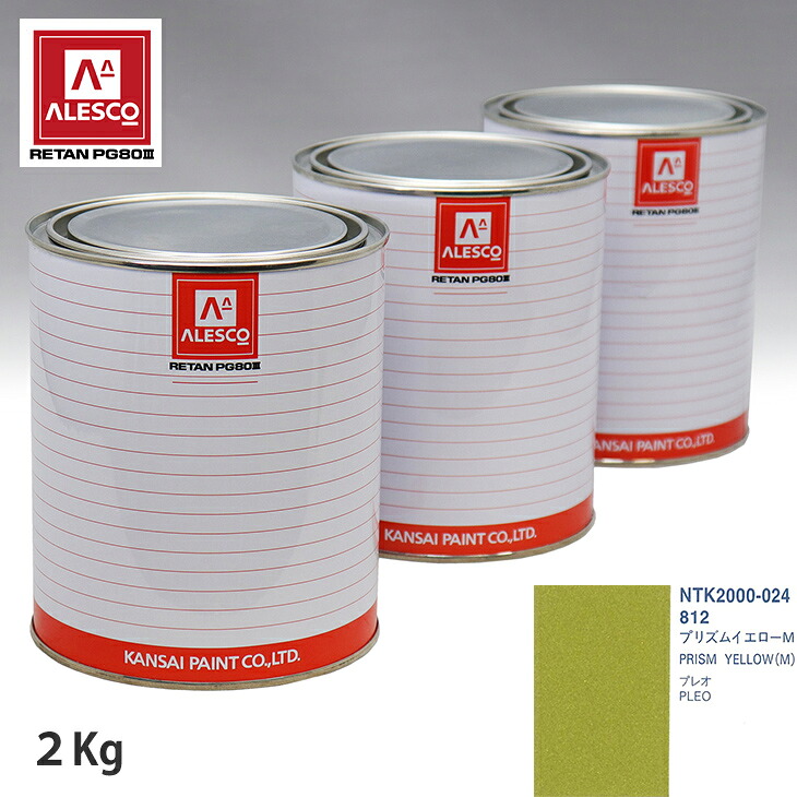 関西ペイント PG80 調色 スバル 812 プリズムイエローM 2kg(原液) スプレーガン 塗装 自動車塗装 自動車用塗料 スプレーガン用塗料 自動車ペイント|PROST プロフェッショナルストア