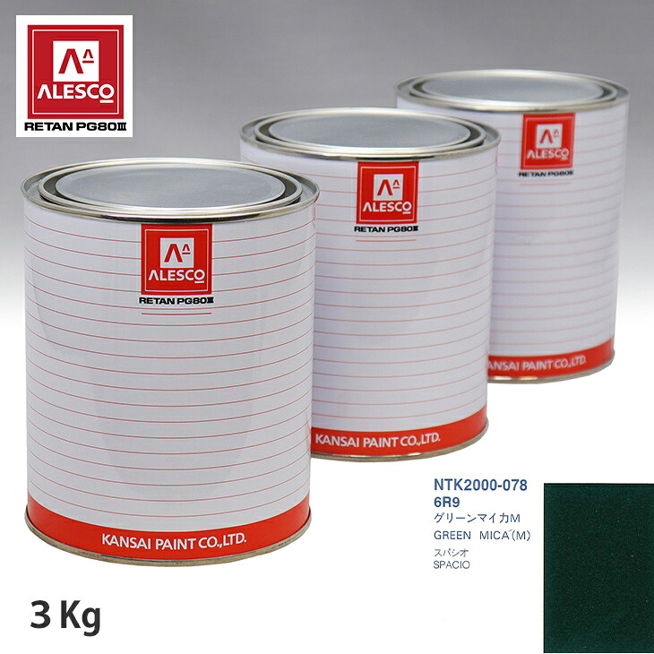関西ペイント PG80 調色 トヨタ 6R9 グリーンマイカM 3kg(原液) スプレーガン 塗装 自動車塗装 自動車用塗料 スプレーガン用塗料 自動車ペイント|PROST プロフェッショナルストア