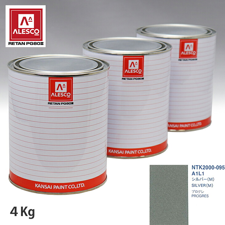 関西ペイント PG80 調色 トヨタ A1L1 シルバー(M) 4kg(原液) スプレーガン 塗装 自動車塗装 自動車用塗料 スプレーガン用塗料 自動車ペイント|PROST プロフェッショナルストア