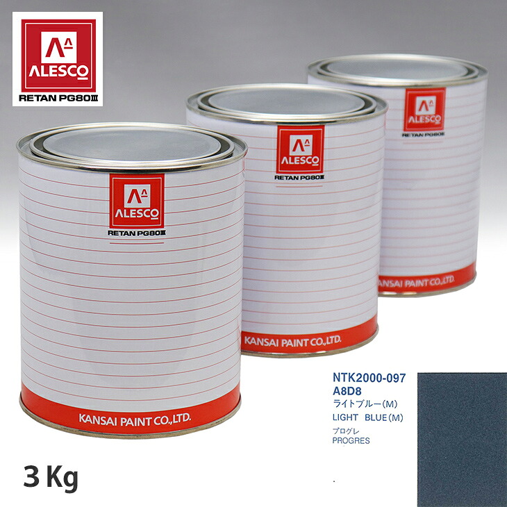 関西ペイント PG80 調色 トヨタ A8D8 ライトブルー(M) 3kg（原液） スプレーガン 塗装 自動車塗装 自動車用塗料 スプレーガン用塗料 自動車ペイント｜PROST プロフェッショナルストア