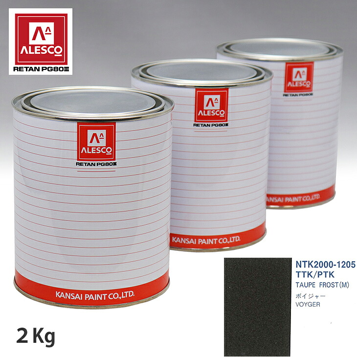 関西ペイント PG80 調色 クライスラー TTK/PTK TAUPE FROST(M) 2kg(原液) スプレーガン 塗装 自動車塗装 自動車用塗料 スプレーガン用塗料 自動車ペイント|PROST プロフェッショナルストア