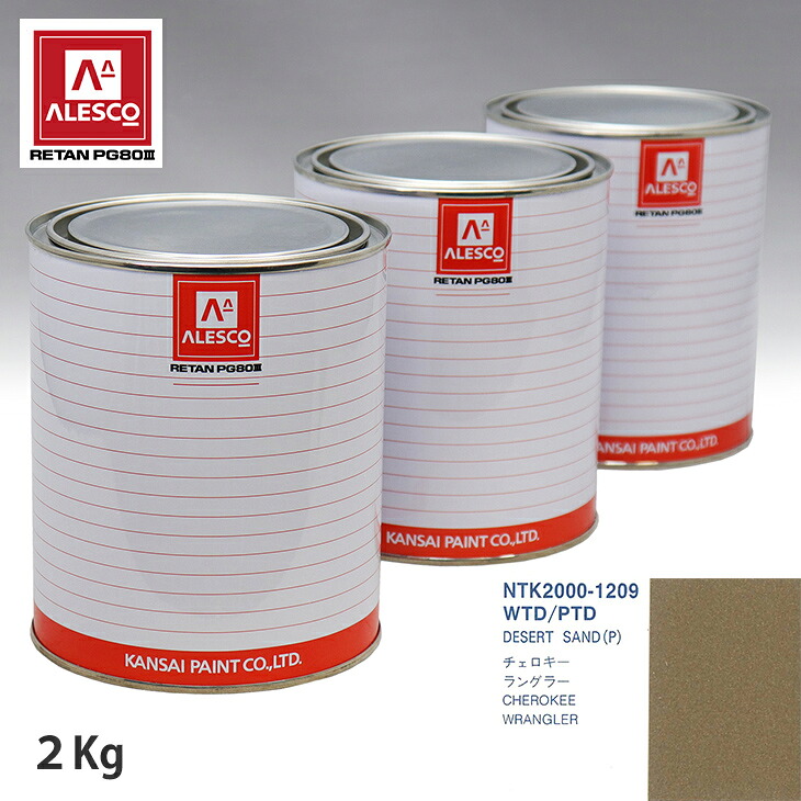 関西ペイント PG80 調色 クライスラー WTD/PTD DESERT SAND(P) 2kg（原液） スプレーガン 塗装 自動車塗装 自動車用塗料 スプレーガン用塗料 自動車ペイント｜PROST プロフェッショナルストア