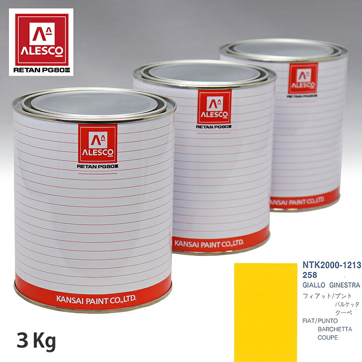 関西ペイント PG80 調色 フィアット 258 GIALLO GINESTRA 3kg（原液） スプレーガン 塗装 自動車塗装 自動車用塗料 スプレーガン用塗料 自動車ペイント｜PROST プロフェッショナルストア