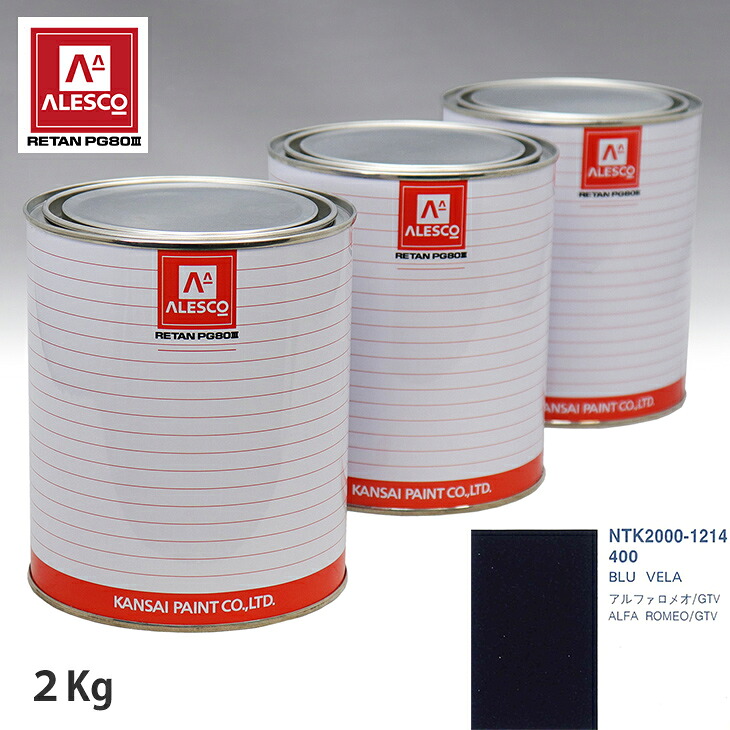 関西ペイント PG80 調色 アルファロメオ 400 BLU VELA 2kg(原液) スプレーガン 塗装 自動車塗装 自動車用塗料 スプレーガン用塗料 自動車ペイント|PROST プロフェッショナルストア
