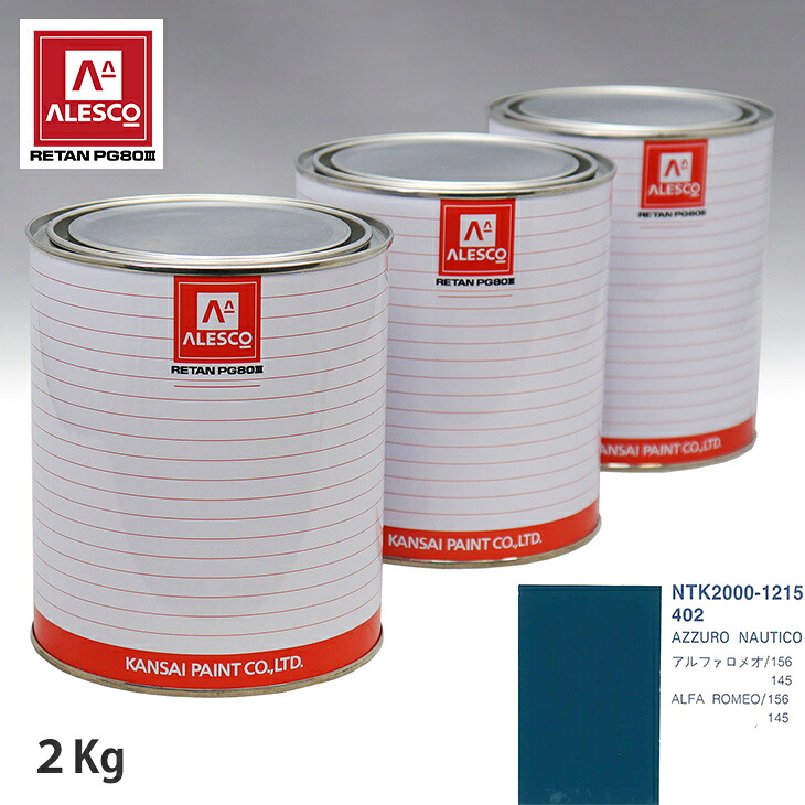 関西ペイント PG80 調色 アルファロメオ 402 AZZURO NAUTICO 2kg（原液） スプレーガン 塗装 自動車塗装 自動車用塗料 スプレーガン用塗料 自動車ペイント｜PROST プロフェッショナルストア