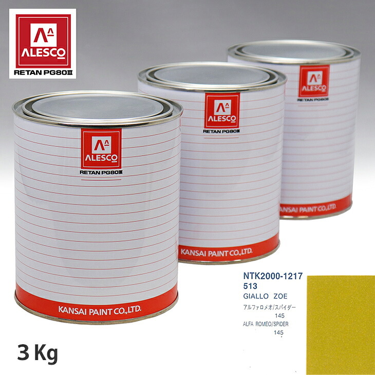 関西ペイント PG80 調色 アルファロメオ 513 GIALLO ZOE 3kg（原液） スプレーガン 塗装 自動車塗装 自動車用塗料 スプレーガン用塗料 自動車ペイント｜PROST プロフェッショナルストア