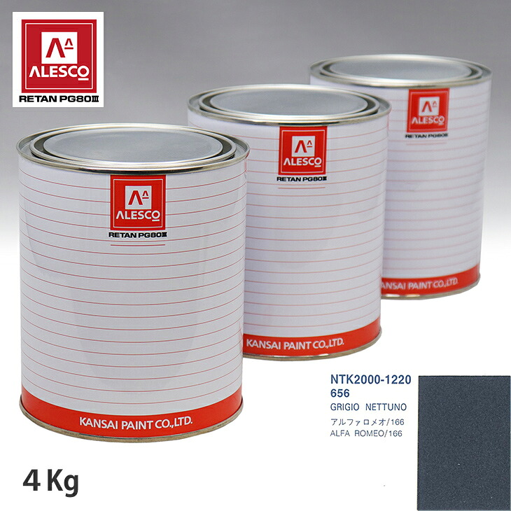関西ペイント PG80 調色 アルファロメオ 656 GRIGIO NETTUNO 4kg（原液） スプレーガン 塗装 自動車塗装 自動車用塗料 スプレーガン用塗料 自動車ペイント｜PROST プロフェッショナルストア