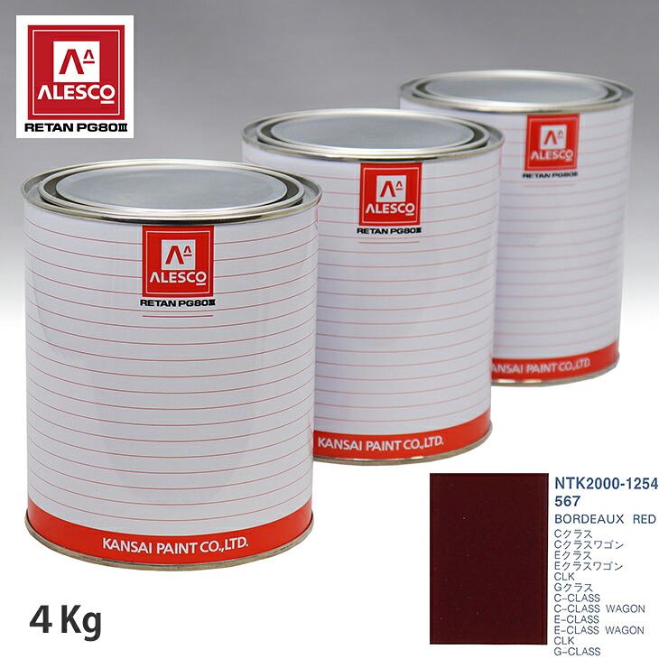 関西ペイント PG80 調色 メルセデス ベンツ 567 BORDEAUX RED 4kg（原液） スプレーガン 塗装 自動車塗装 自動車用塗料 スプレーガン用塗料 自動車ペイント｜PROST プロフェッショナルストア