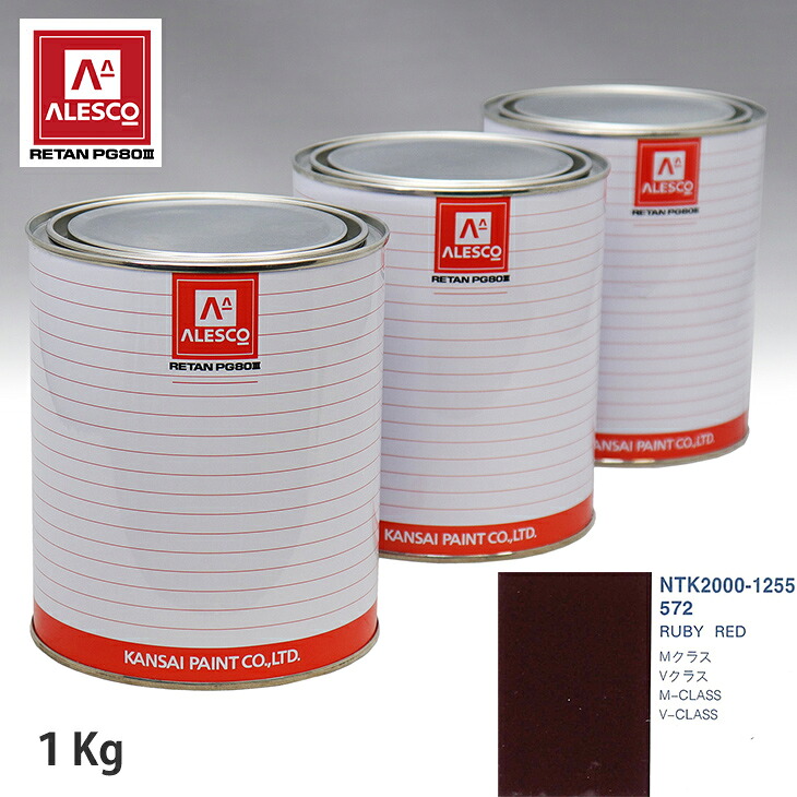 関西ペイント PG80 調色 メルセデス ベンツ 572 RUBY RED 1kg（原液） スプレーガン 塗装 自動車塗装 自動車用塗料 スプレーガン用塗料 自動車ペイント｜PROST プロフェッショナルストア