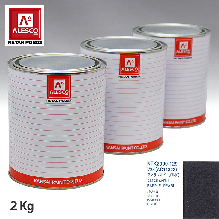 関西ペイント PG80 調色 ミツビシ V23(AC11323) アマランスパープル(P) 2kg(原液) スプレーガン 塗装 自動車塗装 自動車用塗料 スプレーガン用塗料 自動車ペイント|PROST プロフェッショナルストア