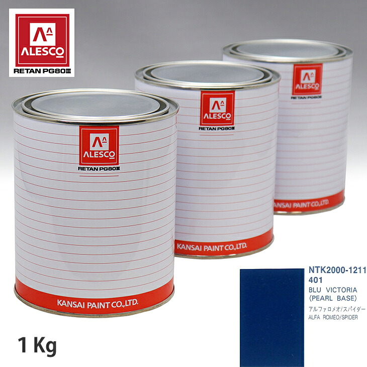 関西ペイント PG80 調色 アルファロメオ 401 BLU VICTORIA 1kg(原液) スプレーガン 塗装 自動車塗装 自動車用塗料 スプレーガン用塗料 自動車ペイント|PROST プロフェッショナルストア