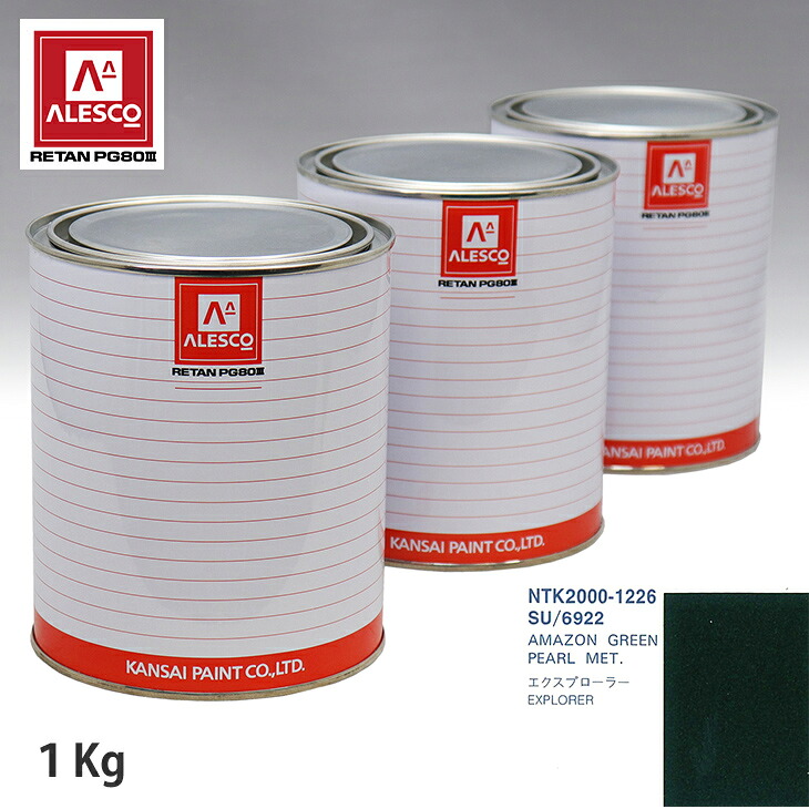 関西ペイント PG80 調色 フォード SU/6922 AMAZON GREEN PEARL MET. 1kg（原液） スプレーガン 塗装 自動車塗装 自動車用塗料 スプレーガン用塗料 自動車ペイント｜PROST プロフェッショナルストア